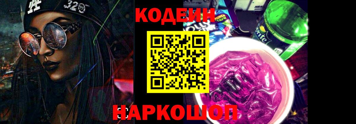 Азов  Codein Purple Drank  Кодеин напиток Lean (лин)  Вход с VPN 